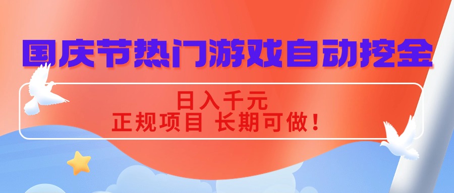 国庆节热门游戏自动挖金，日入千元，正规项目 长期可做！-轻创网