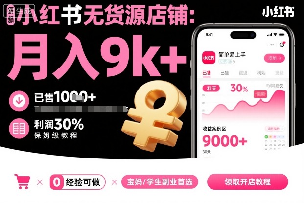 小红书无货源店铺项目，简单易上手，月入9k+，保姆级教程-轻创网