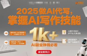 2025做AI代写，掌握AI写作技能，小白轻松上手日入1k+，AI副业挣钱必看-轻创网