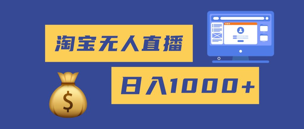 2025最新淘宝无人直播带货，日入1000+，无违规无封号，小白可做，不用...-轻创网