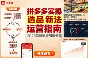 王校长9月12拼多多实操新玩法，全链路涵盖从店铺选品、找对标，布局链接，推广玩法等多维度运营思路-轻创网