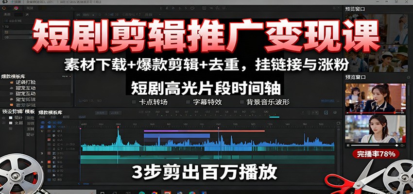 图片[1]-短剧剪辑推广变现课：素材下载+爆款剪辑+去重，挂链接与涨粉-轻创网