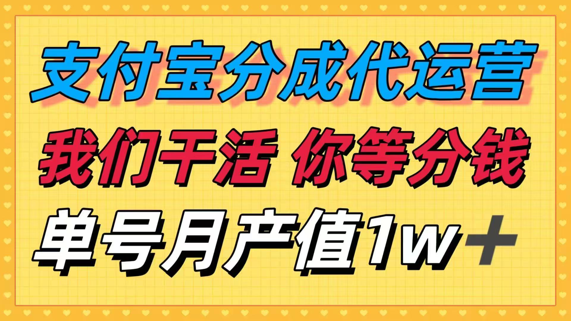 十月最强捡钱项目，支付宝分成代运营，我们干活，你等着分钱！单号月产…-轻创网
