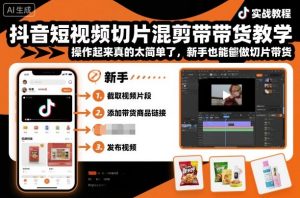 抖音短视频切片混剪带货教学，操作起来真的太简单了，新手也能做切片带货-轻创网