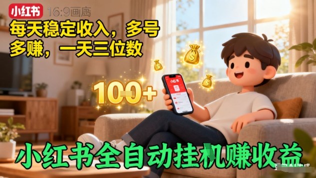 小红书全自动挂G賺收益，每天稳定收入，多号多賺，一天三位数【揭秘】-轻创网