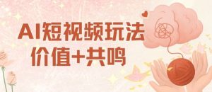 AI短视频玩法，价值+共鸣玩法，单号每天收益7张小白可玩，操作简单-轻创网