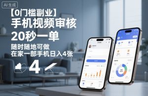 【0门槛副业】手机视频审核，20秒一单，随时随地可做，在家一部手机日入4张【揭秘】-轻创网