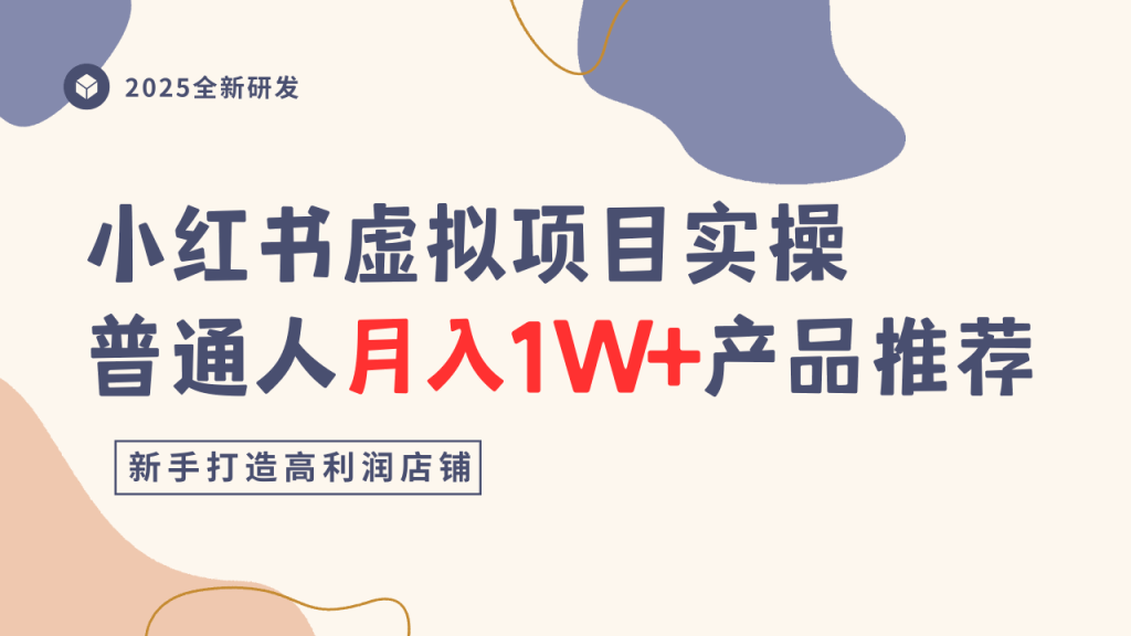 小红书虚拟项目实操指南,普通人月入1W+产品推荐,直接抄-轻创网