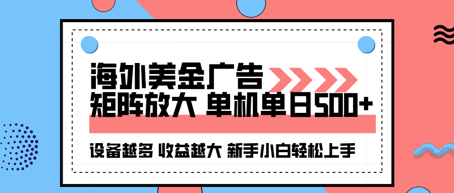 海外美金广告全自动挂机，单机单日500+可矩阵放大设备越多收益越大，新…-轻创网