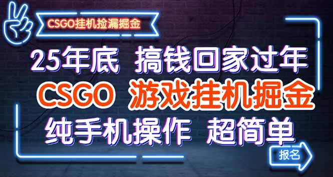 25年底搞钱回家过年,CSGO游戏挂机掘金,纯手机操作超简单-轻创网
