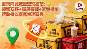 餐饮同城流量变现指南：视频获客+爆店模板+流量机制 帮助餐饮商家快速获客-轻创网