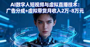 AI数字人短视频与虚拟直播技术：广告分成+虚拟带货月收入2万-8万元-轻创网