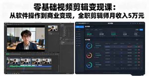 零基础视频剪辑变现课：从软件操作到商业变现，全职剪辑师月收入5万元-轻创网