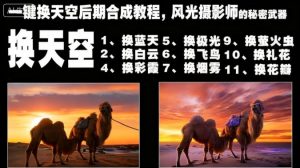 一键换天空后期合成教程,风光摄影师的秘密武器-轻创网