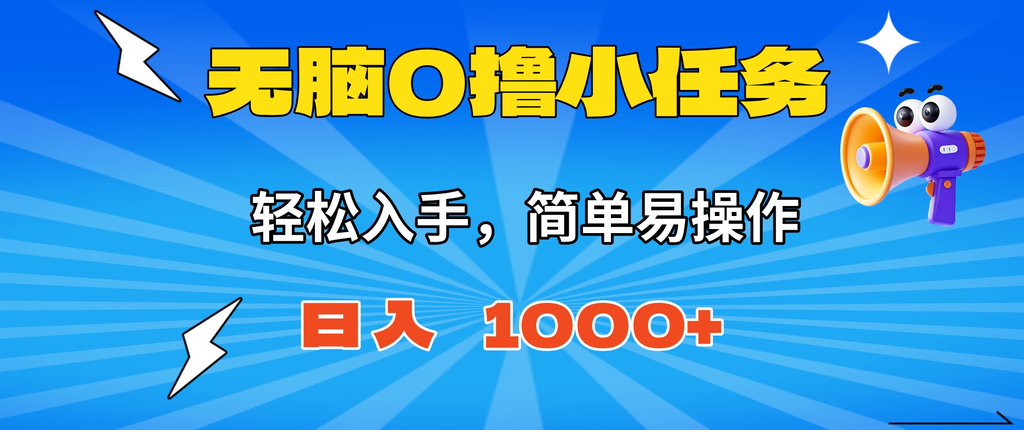 无脑0撸小任务,简单易操作,满一元秒提现,小白一天轻松1000+-轻创网