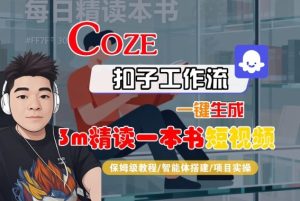 Coze扣子智能体工作流一键生成“3m精读一本书“短视频，全流程保姆级教学-轻创网