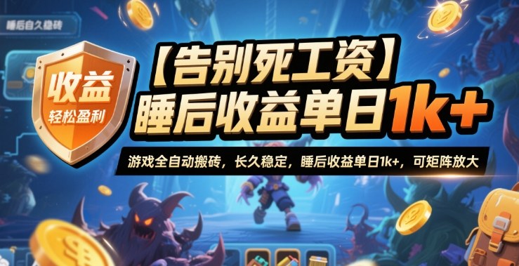 【告别死工资】游戏全自动搬砖，长久稳定，睡后收益单日1k+，可矩阵放大【揭秘】
