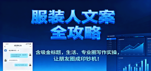 服装人文案全攻略，含吸金标题，生活、专业圈写作实操，让朋友圈成印钞机！-轻创网