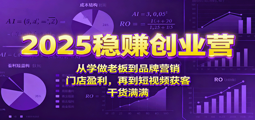 图片[1]-2025稳赚创业营：从学做老板到品牌营销、门店盈利，再到短视频获客，干货满满-轻创网