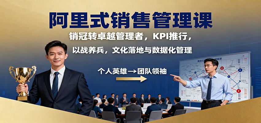 图片[1]-阿里式销售管理课：销冠转卓越管理者，KPI 推行，以战养兵，文化落地与数据化管理-轻创网