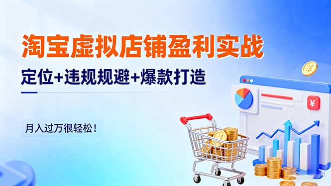 淘宝虚拟店铺盈利实战:定位+违规规避+爆款打造,月入过万很轻松!-轻创网