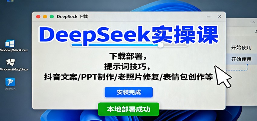 DeepSeek实操课:下载部署,提示词技巧,抖音文案/PPT制作/老照片修复/表情包创作等-轻创网