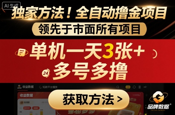 独家方法！最新短剧平台全自动撸金项目，领先于市面所有挂G项目，单机一天3张+，多号多撸【揭秘】-轻创网