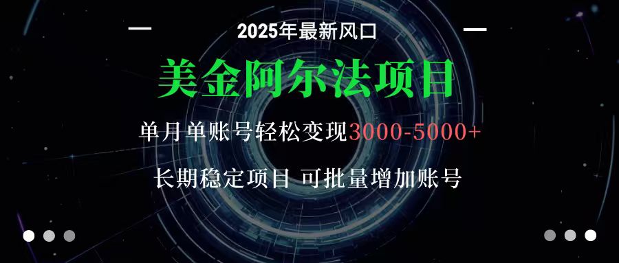 美金阿尔法项目：一部手机每天只需10分钟，轻松稳定赚美元-轻创网