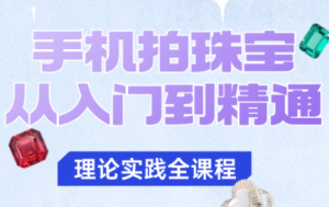 青柠老师·手机拍珠宝从入门到精通-轻创网