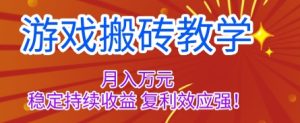 游戏搬砖教学，月入1W+，稳定持续收益，复利效应强【揭秘】-轻创网