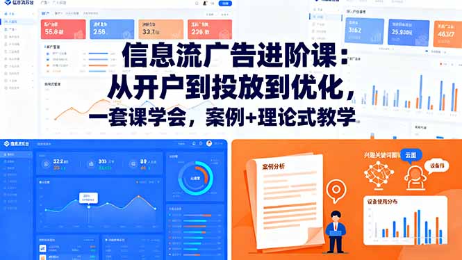 信息流广告进阶课：从开户到投放到优化，一套课学会，案例+理论式教学-轻创网