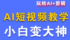 短视频Ai剪辑全套课程-轻创网