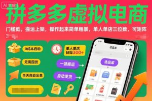 拼多多虚拟电商，门槛低，搬运上架，操作起来简单粗暴，单人单店三位数，可矩阵-轻创网