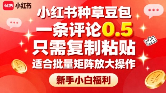 小红书种草豆包，一条评论0.5，只需复制粘贴，适合批量矩阵放大操作，新手小白福利-轻创网