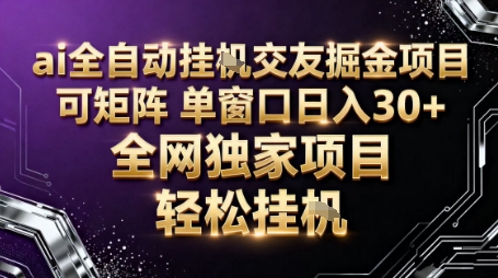 AI全自动聊天交友掘金项目，批量可矩阵，单窗口收益轻松30+【揭秘】-轻创网