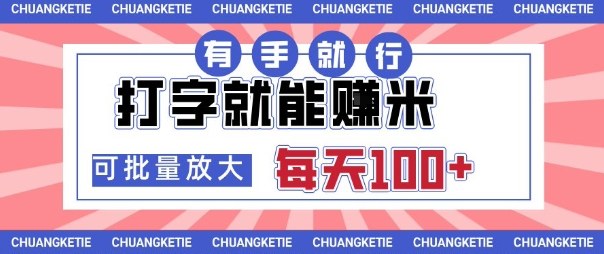 打字賺米，有手就行，日入几张，随时随地可做，可矩阵放大【揭秘】-轻创网