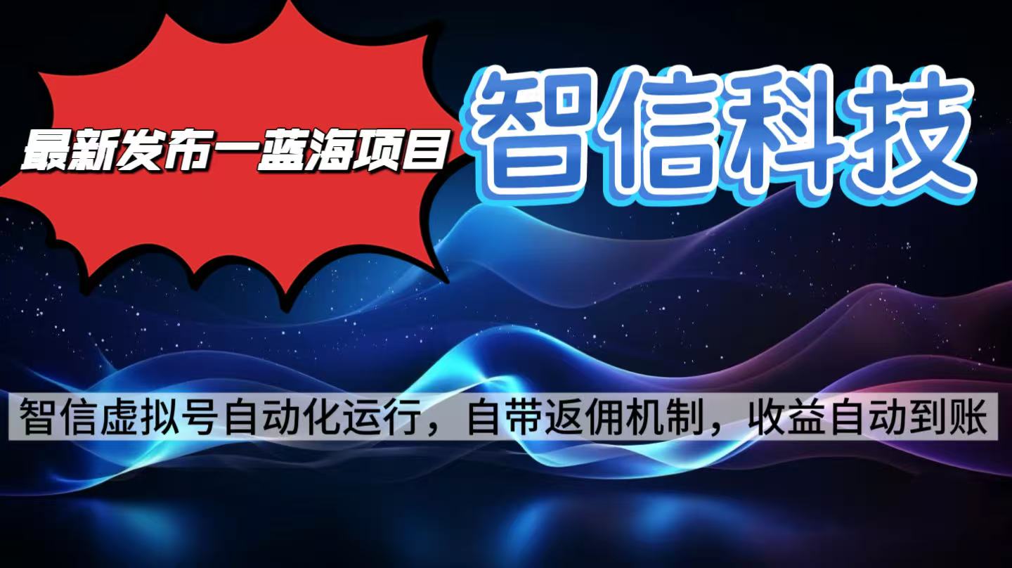 最新蓝海项目，智信科技号全自动项目，无需人工，单电脑日收益2000+单…-轻创网