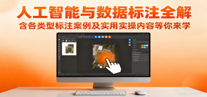 人工智能与数据标注全解，含各类型标注案例及实用实操内容等你来学-轻创网