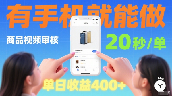 20秒做一单！商品视频审核项目，有手机就可以做，随时随地不限地方不限时间，单日收益4张【揭秘】-轻创网
