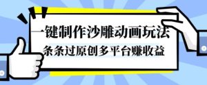 一键制作沙雕动画玩法，条条过原创，分分钟打造爆款，多平台賺收益【揭秘】-轻创网