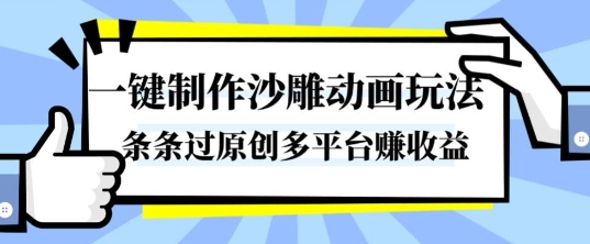 一键制作沙雕动画玩法,条条过原创,分分钟打造爆款,多平台賺收益【揭秘】-轻创网