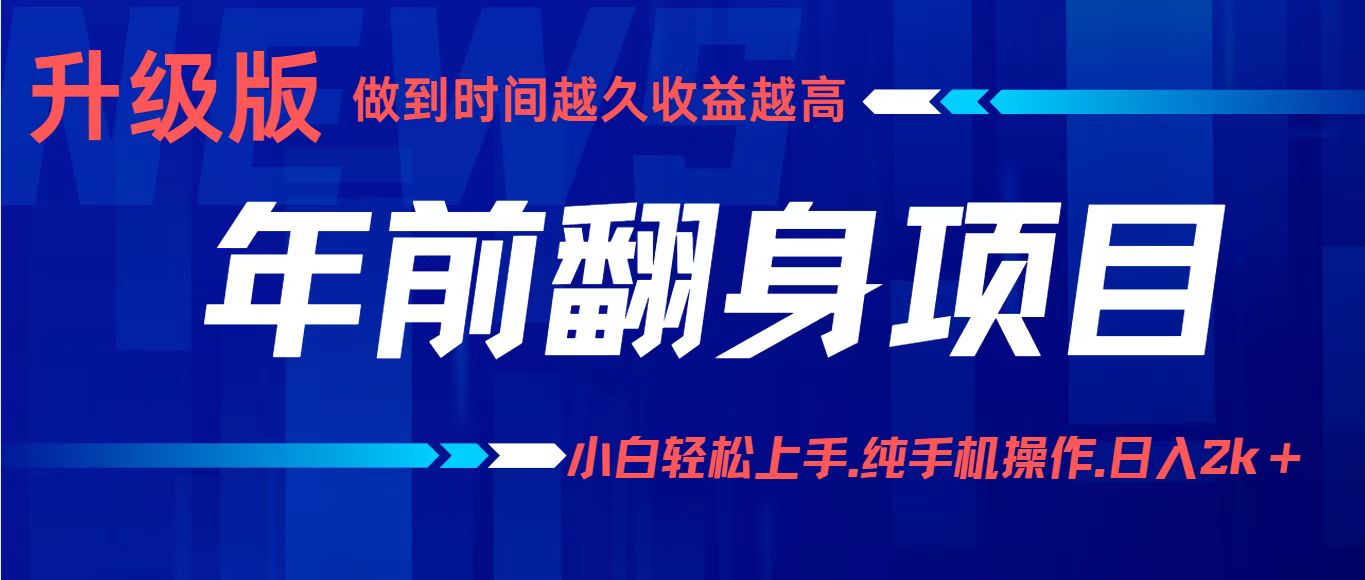 项目讲解年入百万：小白轻松上手，纯手机操作.日入2k+-轻创网