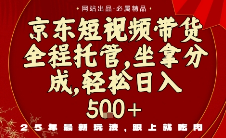 京东短视频带货，新玩法，0门槛，做就有米，无需剪辑，无需选品【揭秘】-轻创网
