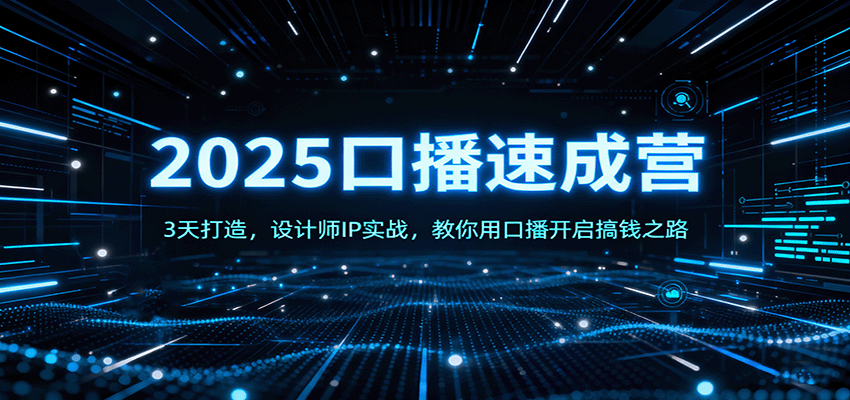 图片[1]-2025口播速成营：3天打造，设计师IP实战，教你用口播开启搞钱之路-轻创网