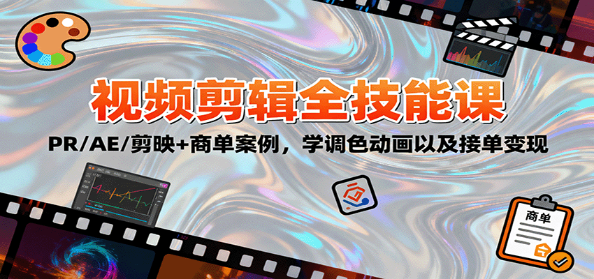 图片[1]-2025视频剪辑全技能课：PR/AE/剪映+商单案例，学调色动画以及接单变现-轻创网