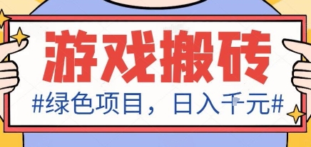最新绿色全自动游戏搬砖项目，日入1k，收益稳定新手可做，无脑操作有手就行【揭秘】-轻创网