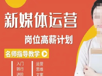 新媒体运营高薪升核培养计划，入门-转行-进阶-轻创网