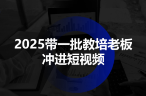 2025带一批教培老板冲进短视频-轻创网
