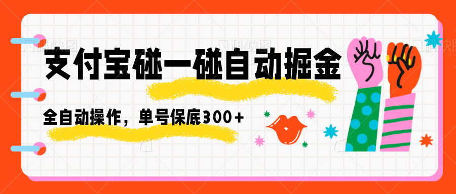 图片[1]-支付宝碰一碰自动掘金，全自动操作，单号保底300+-轻创网