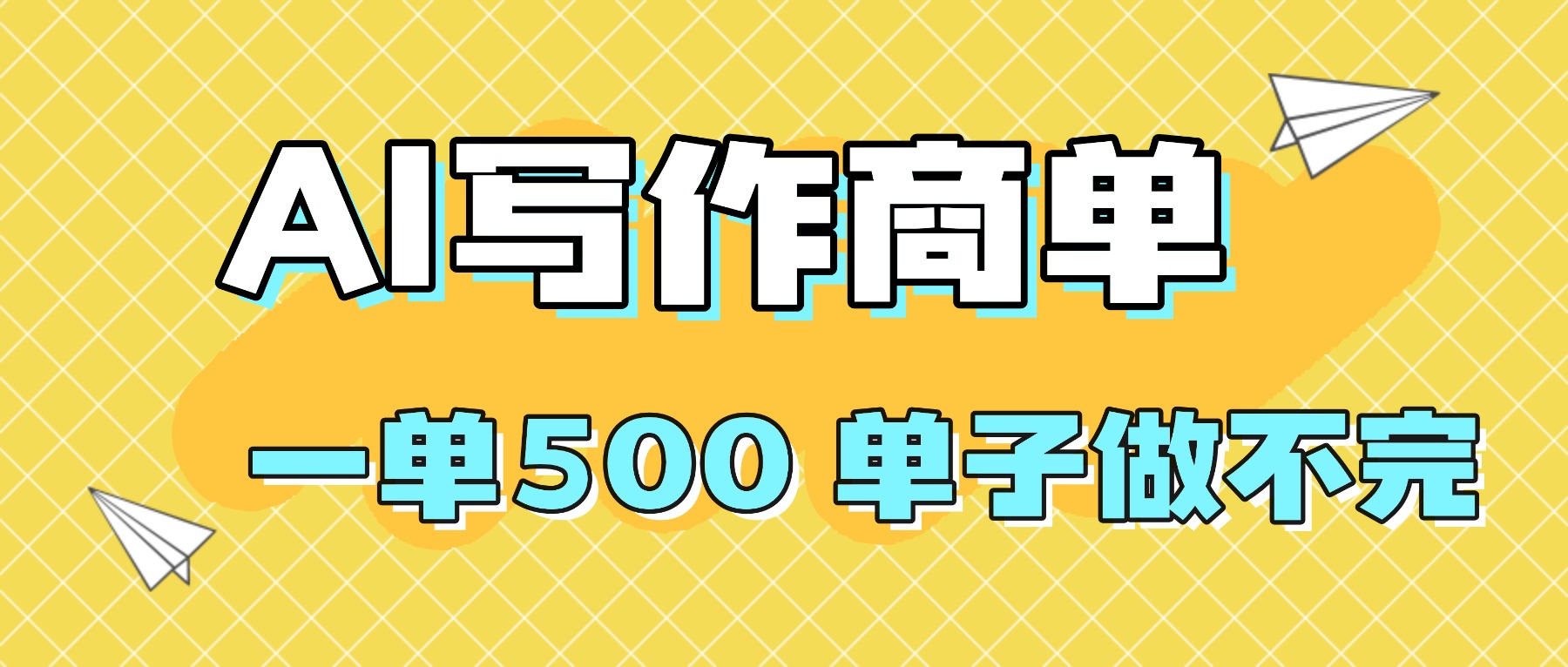 2025做AI代写简历和PPT，掌握AI技能，日入1000+，AI副业兼职挣钱必看-轻创网